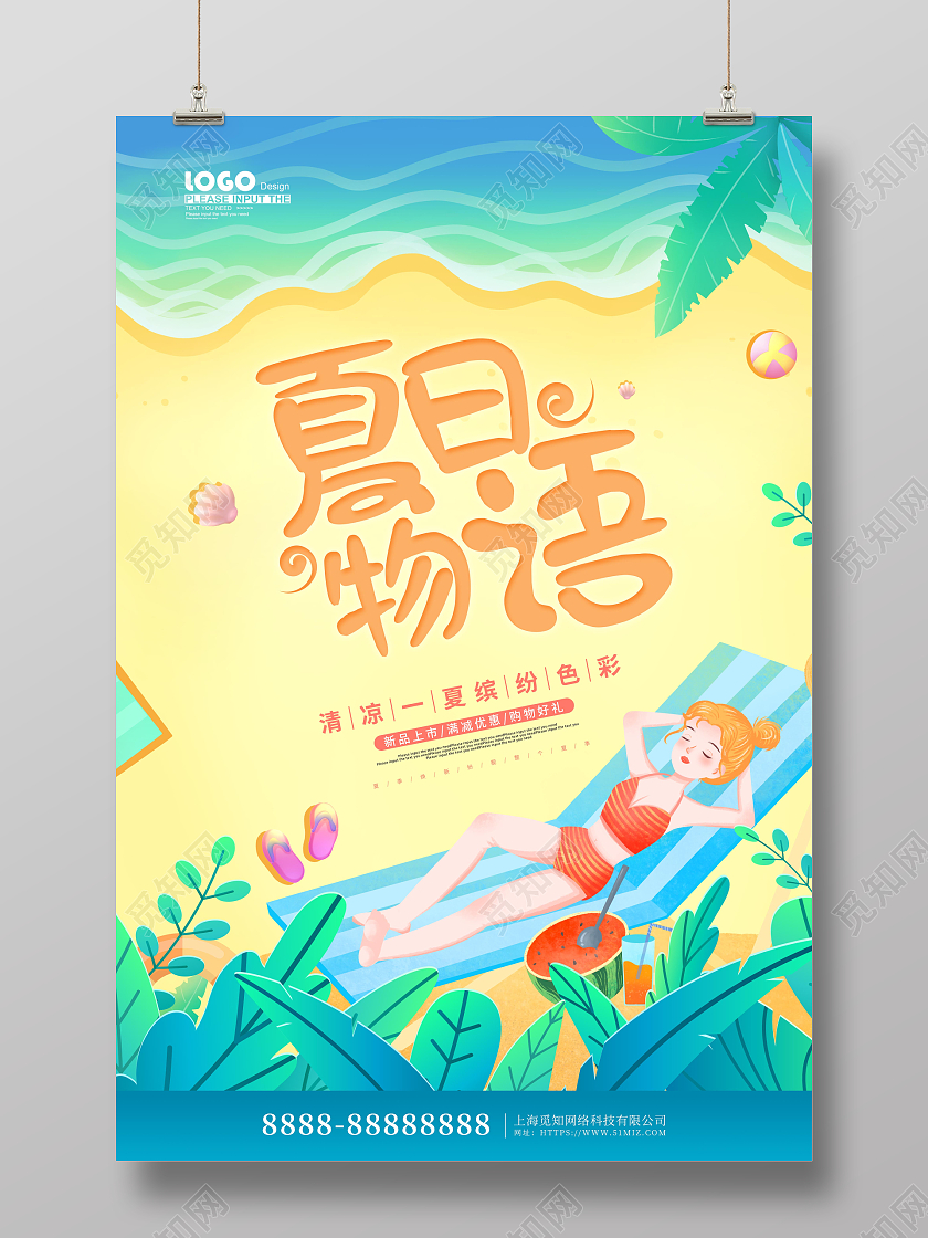 黄色卡通插画夏日物语夏季宣传海报夏天夏季创意