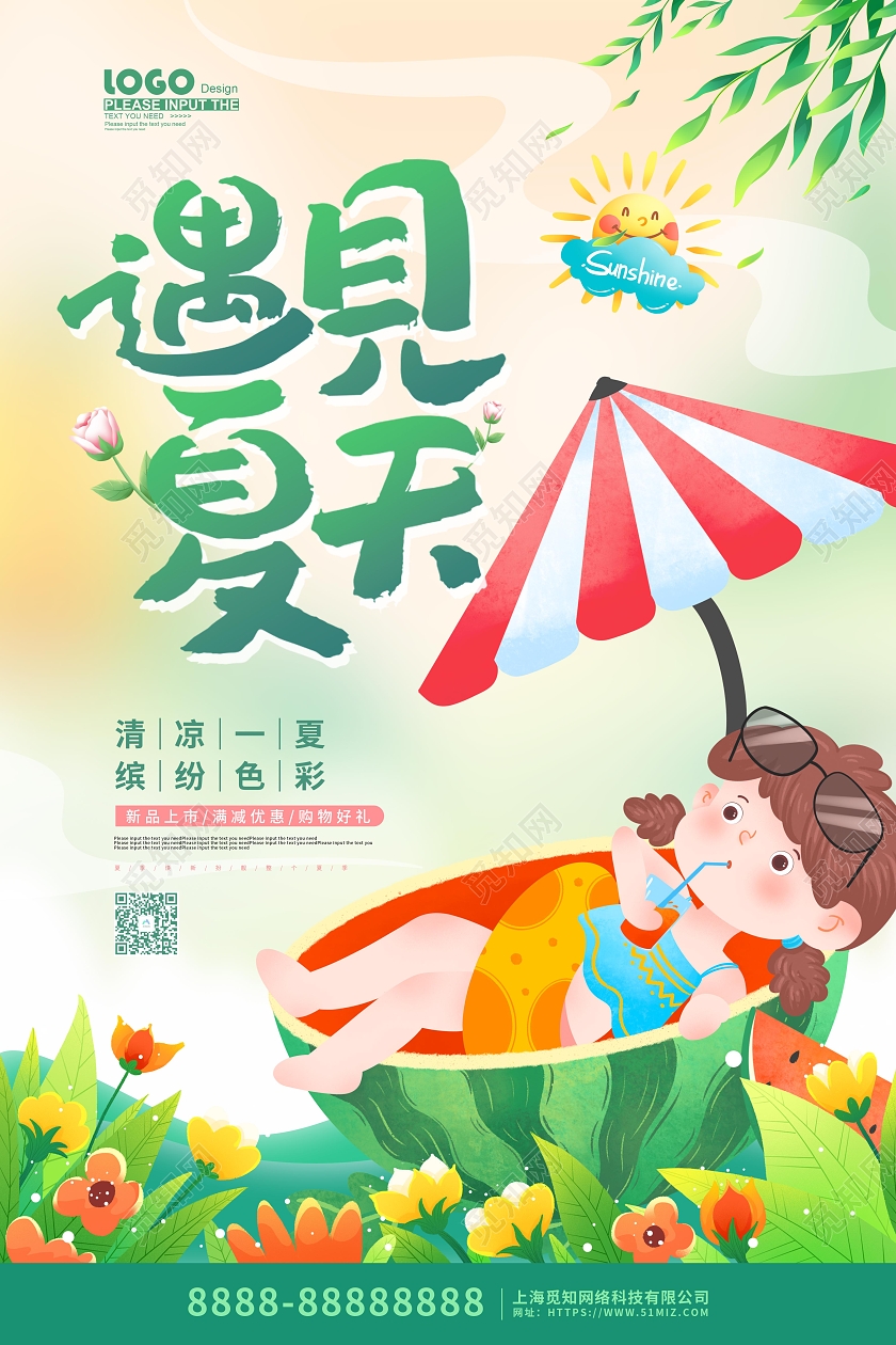绿色卡通插画遇见夏天宣传海报夏天夏季创意