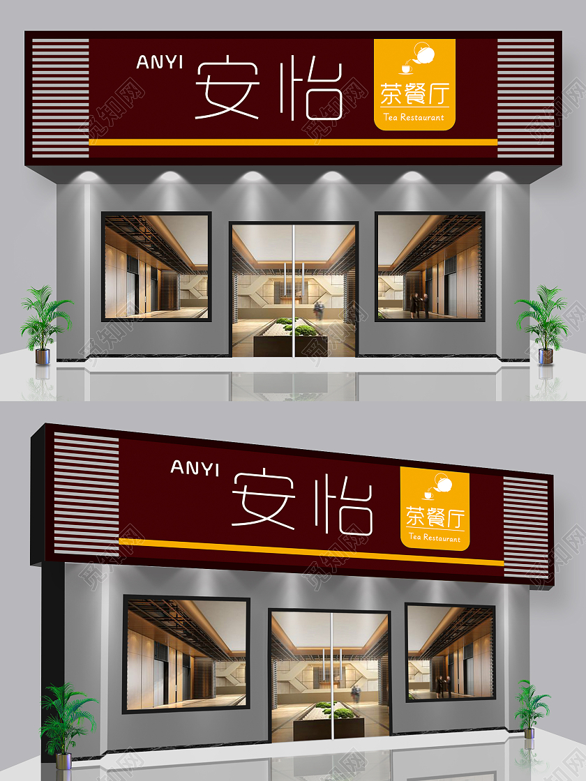 深咖啡色中式风格安怡茶餐厅门头牌匾工业banner