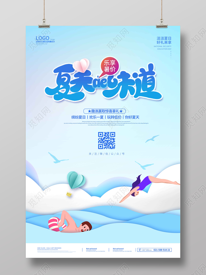 水彩水墨夏天的味道夏天夏季创意宣传海报