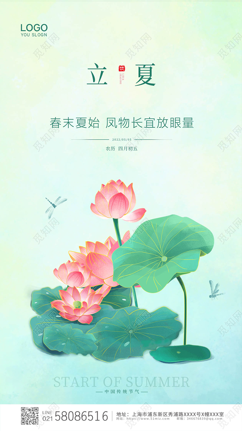 绿色简约小清新荷花二十四节气立夏ui手机宣传海报二十四节气24节气