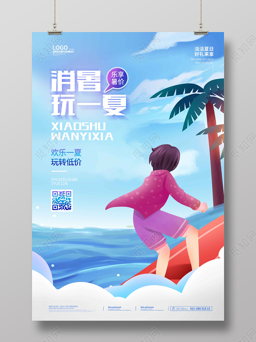 水彩水墨时尚大气简约消暑玩一夏夏天宣传海报夏天夏季创意