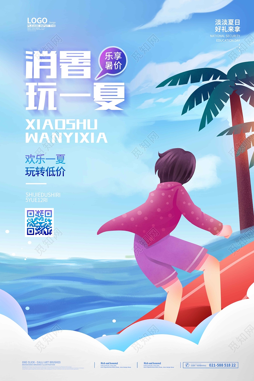 水彩水墨时尚大气简约消暑玩一夏夏天宣传海报夏天夏季创意
