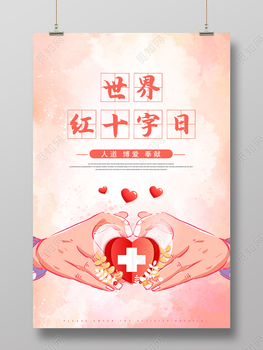 水彩世界红十字日海报世界红十字日公益