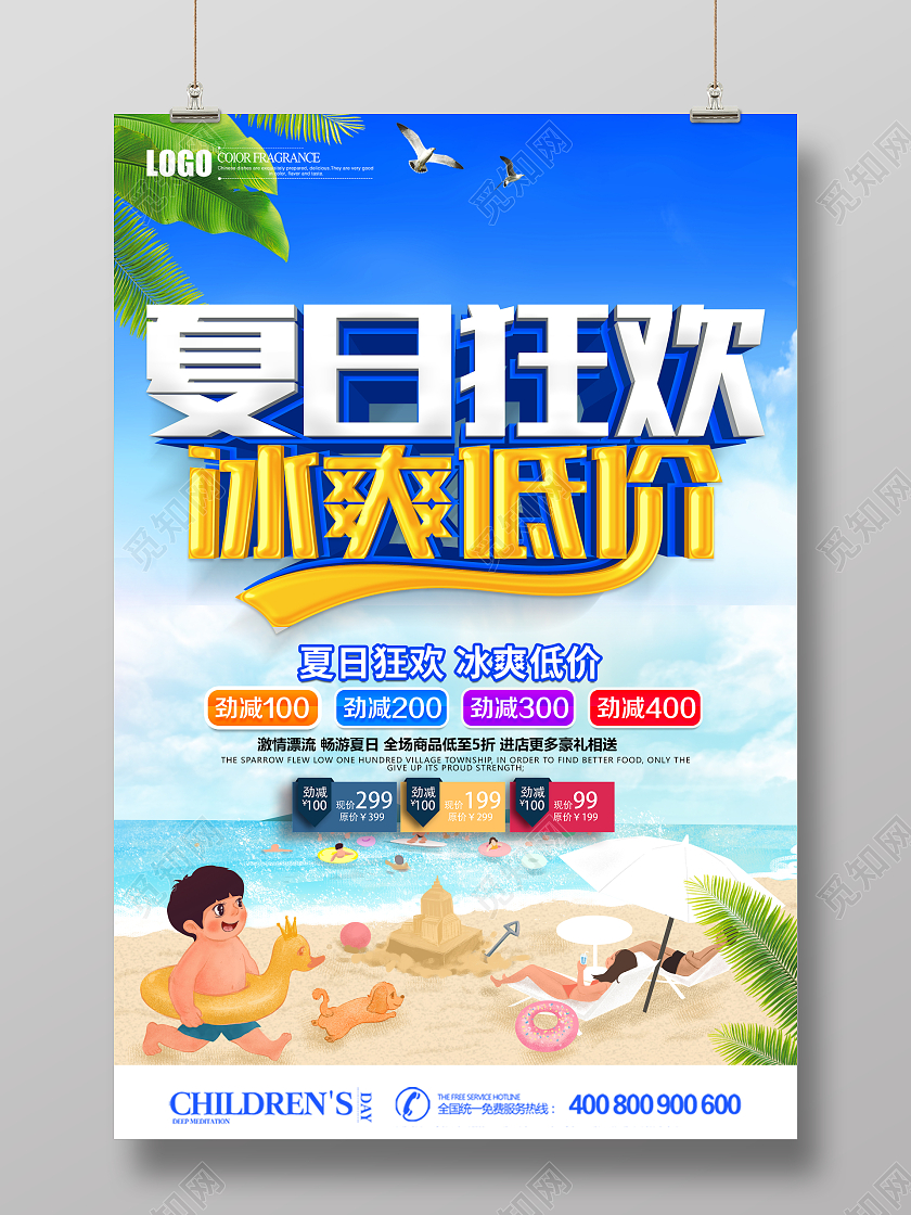 蓝色卡通夏日狂欢冰爽低价促销海报夏天夏季