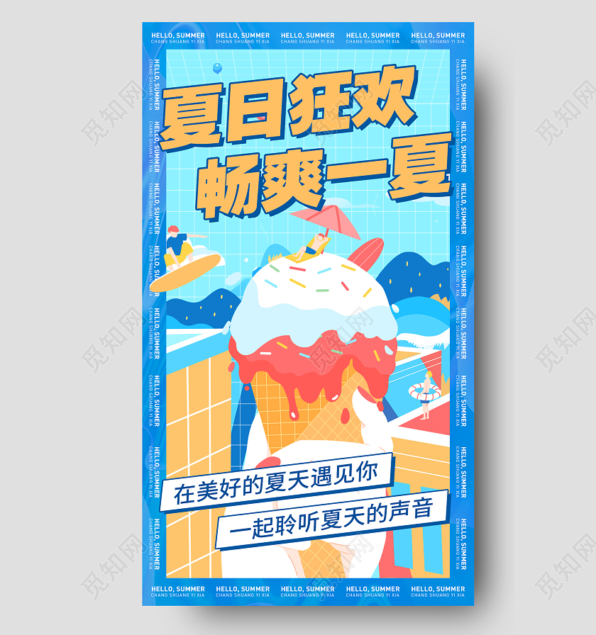 蓝色插画夏日狂欢畅爽一夏夏天手机海报夏天夏季创意