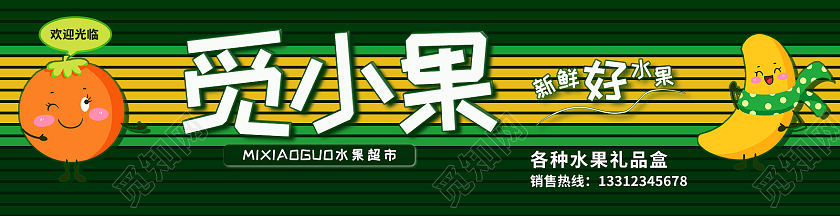 绿色背景插画风格水果店门头觅小果门头广告