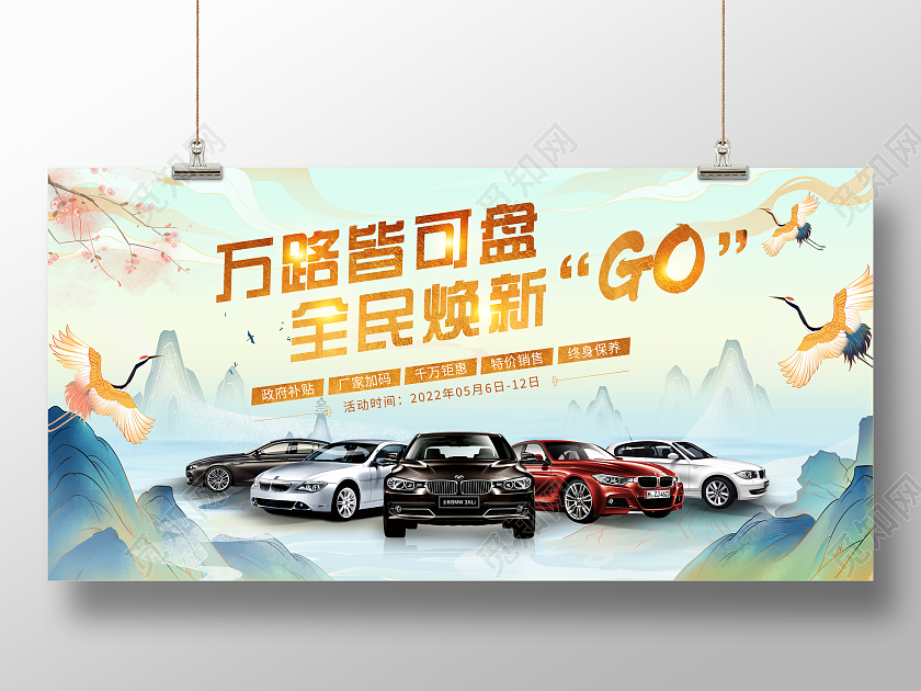 国潮风格万路皆可盘全民焕新汽车宣传展板汽车背景