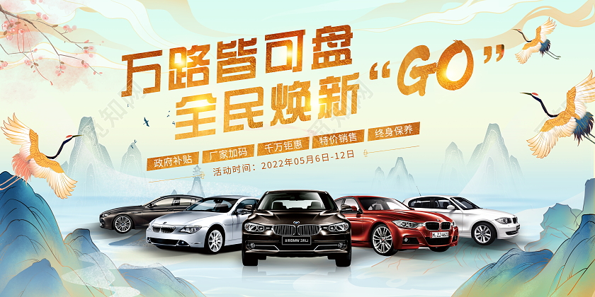 国潮风格万路皆可盘全民焕新汽车宣传展板汽车背景