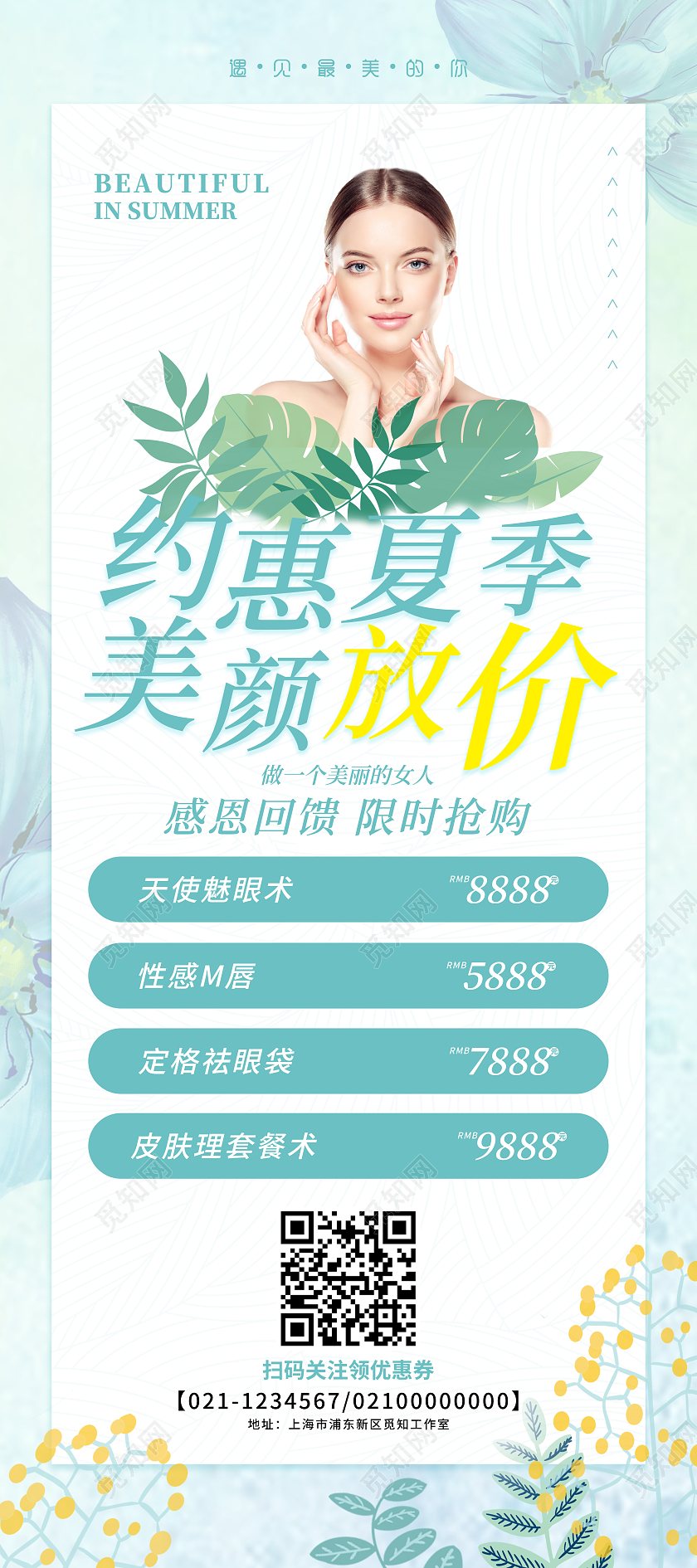 清新夏季美容美颜约惠促销夏天展架夏天活动