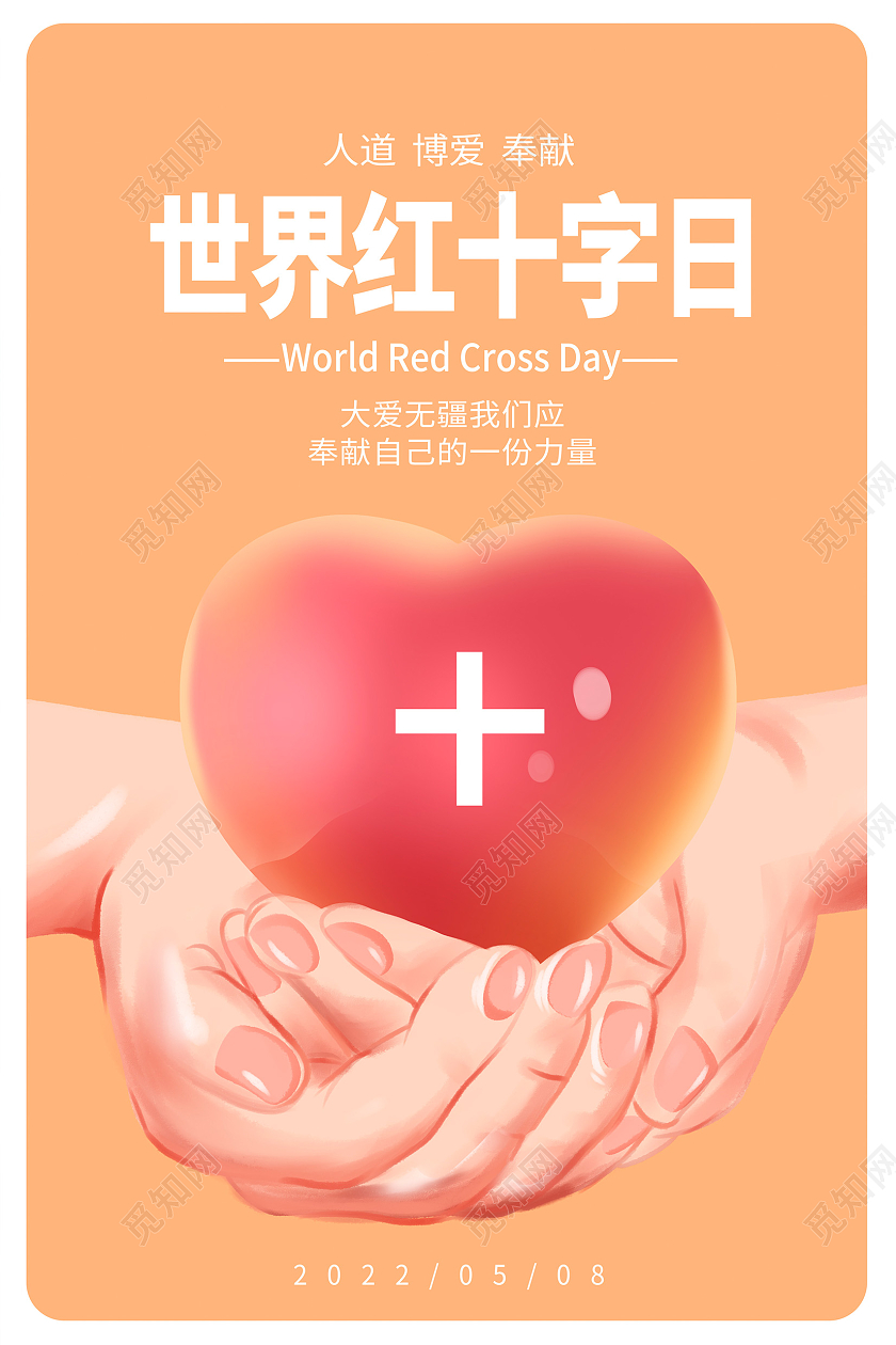 黄色插画世界红十字会公益宣传海报设计世界红十字日公益
