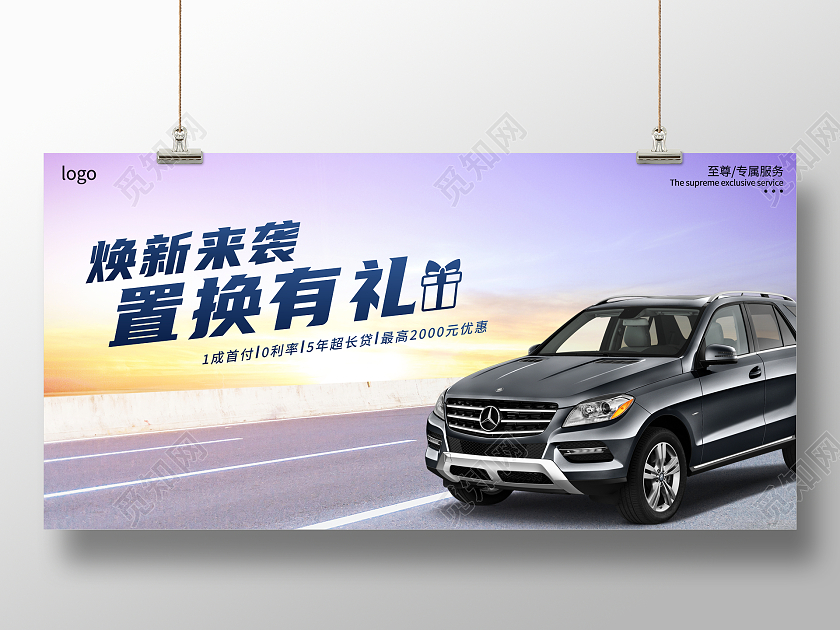 时尚大气焕新来袭置换有礼汽车宣传展板汽车背景