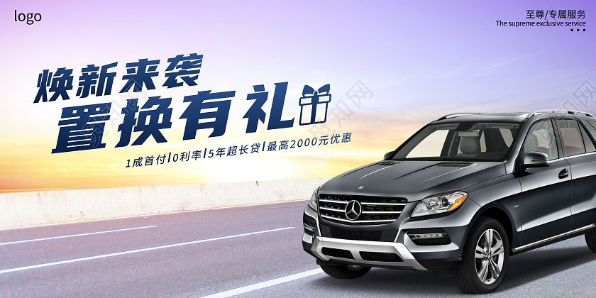 时尚大气焕新来袭置换有礼汽车宣传展板汽车背景