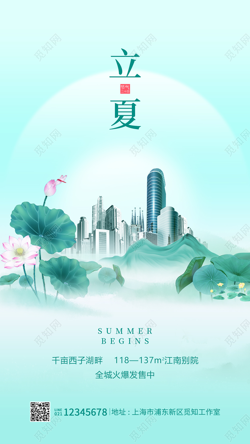 绿色简约立夏地产手机宣传海报立夏房地产24节气