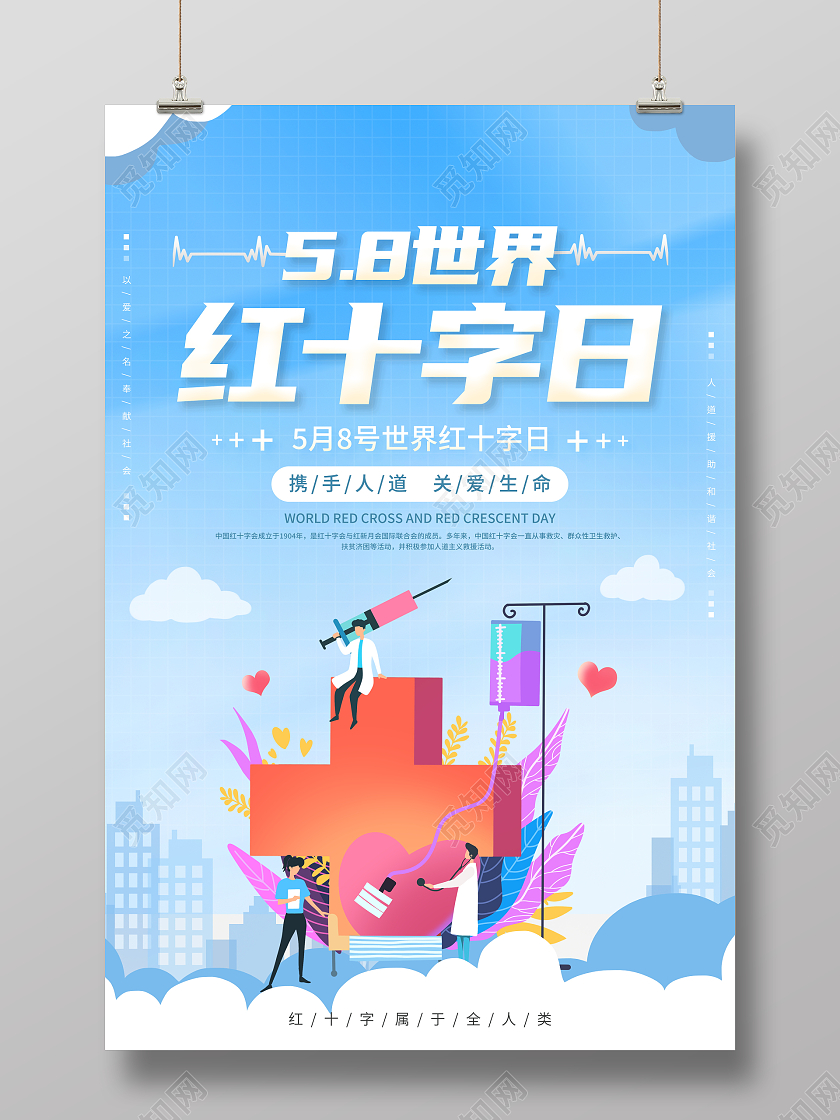 时尚大气5月8日世界红十字日宣传海报世界红十字日公益