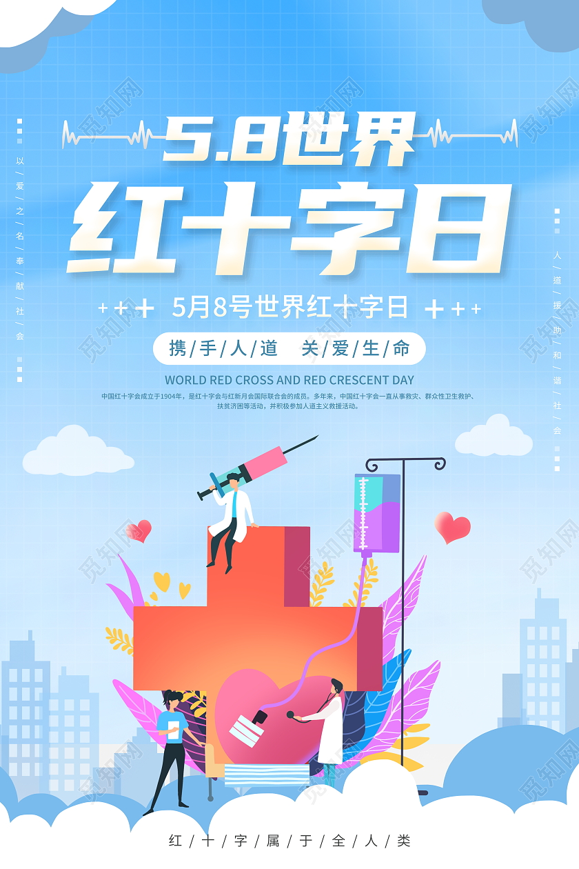 时尚大气5月8日世界红十字日宣传海报世界红十字日公益