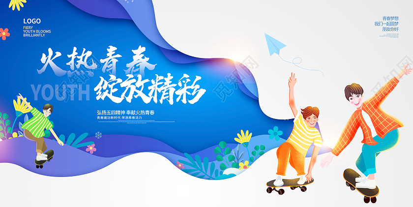 蓝色剪纸风火热青春绽放精彩五四青年节展板设计