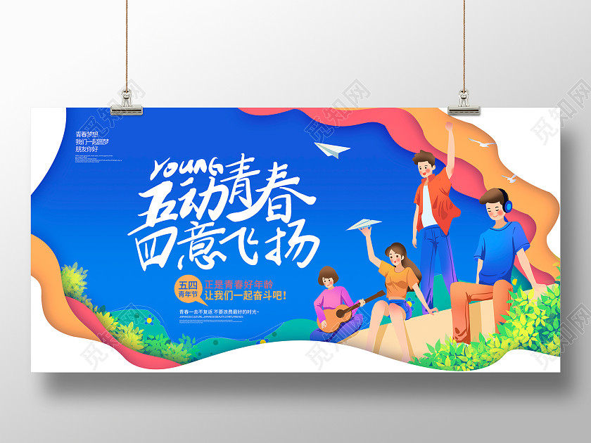 蓝色剪纸风五动青春四意飞扬五四青年节展板设计
