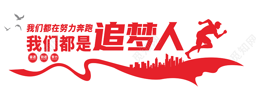 大气红色追梦企业励志文化墙