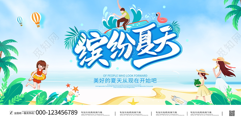 时尚大气缤纷夏天夏季宣传展板