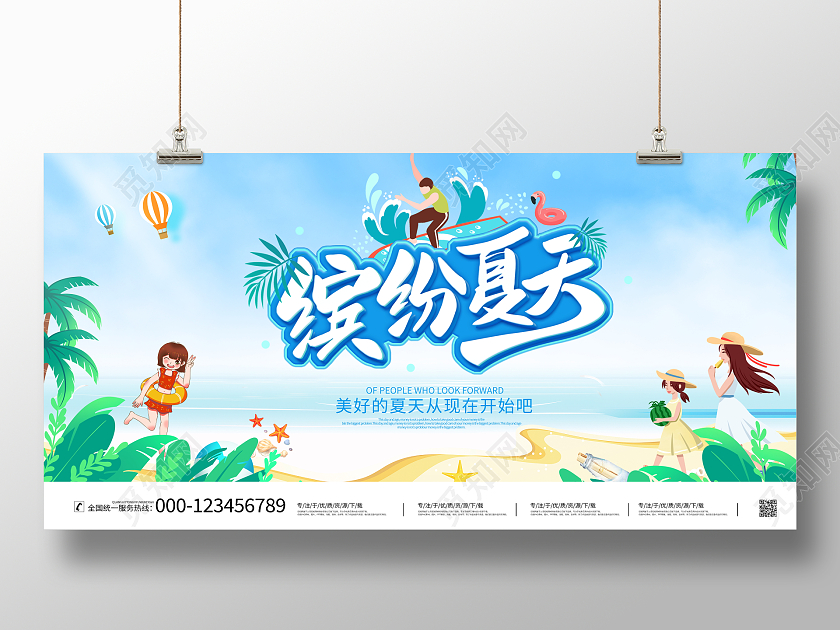 时尚大气缤纷夏天夏季宣传展板