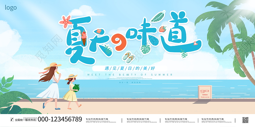 时尚大气夏天的味道夏季宣传展板夏天夏季