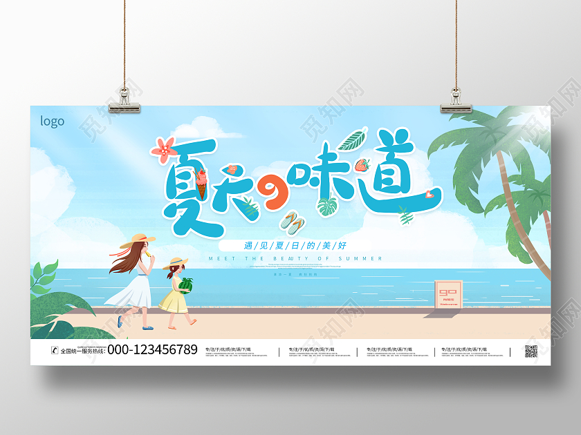 时尚大气夏天的味道夏季宣传展板夏天夏季