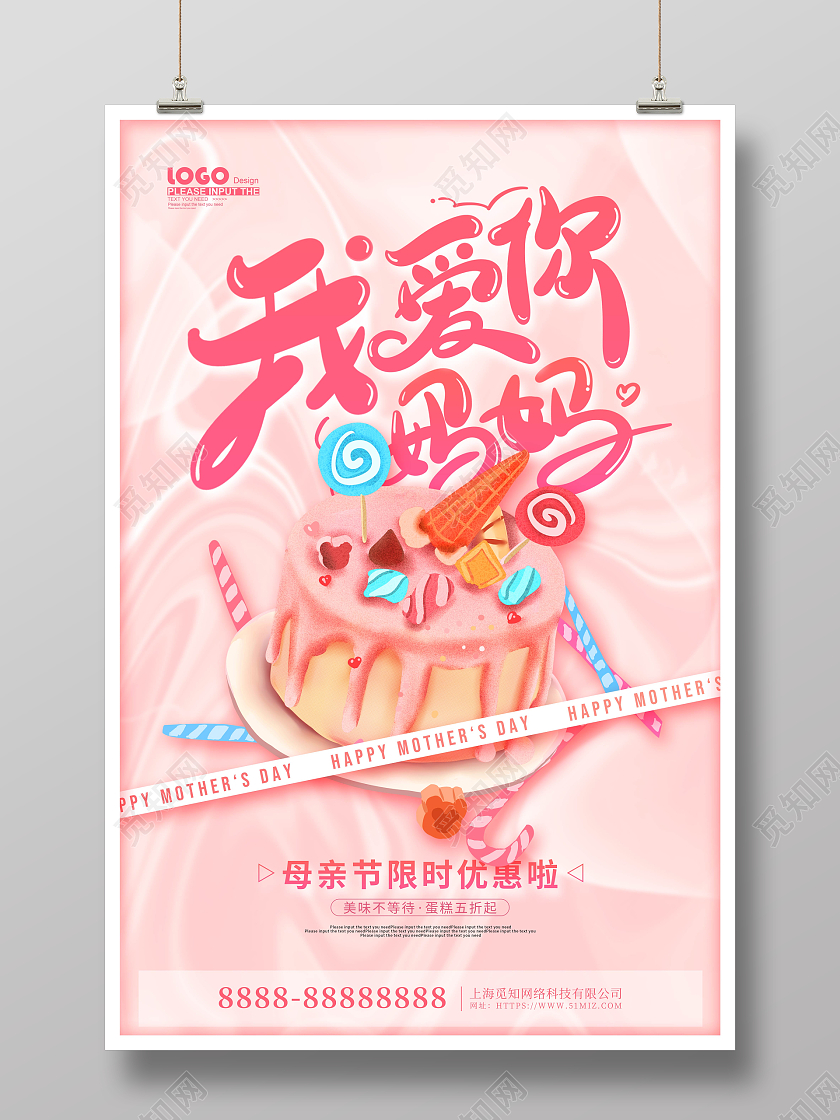 粉色卡通酸性风母亲节蛋糕促销海报母亲节蛋糕海报
