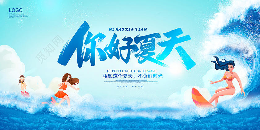 时尚大气你好夏天夏季宣传展板夏天夏季