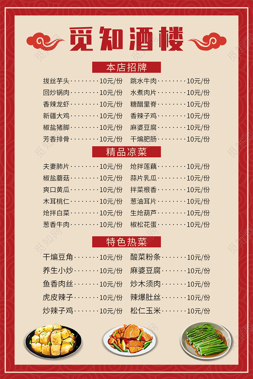红色中式饭店餐厅酒楼菜单价目表宣传海报