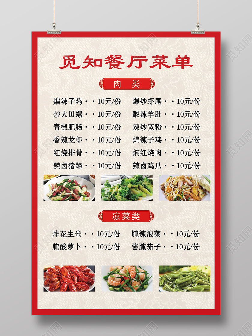 红色大气餐厅饭店菜单美食价目表海报