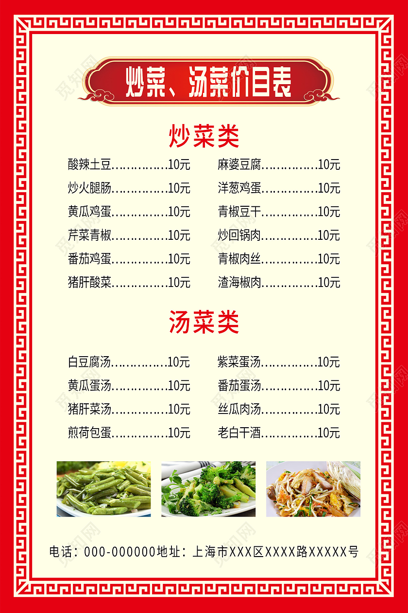 红色中式炒菜汤菜美食饭店菜单价目表海报