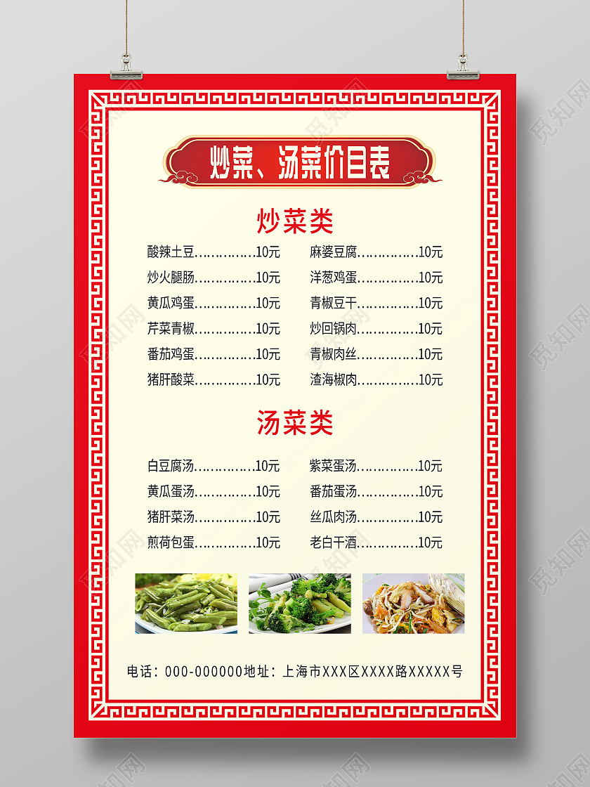 红色中式炒菜汤菜美食饭店菜单价目表海报