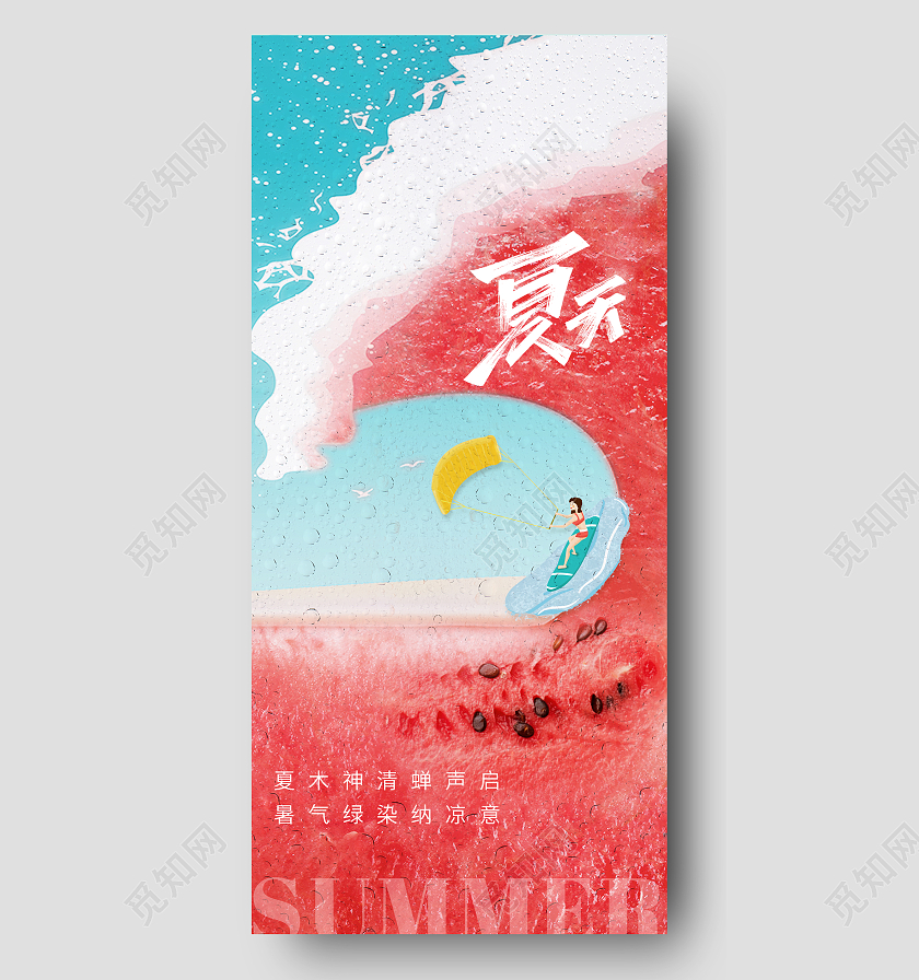 简约夏天西瓜手机宣传海报夏天夏季创意