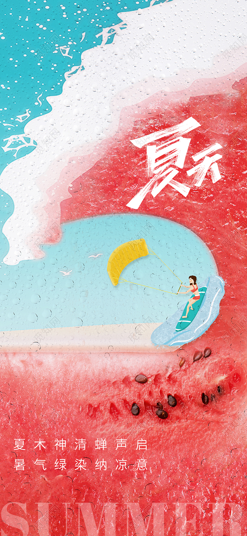 简约夏天西瓜手机宣传海报夏天夏季创意