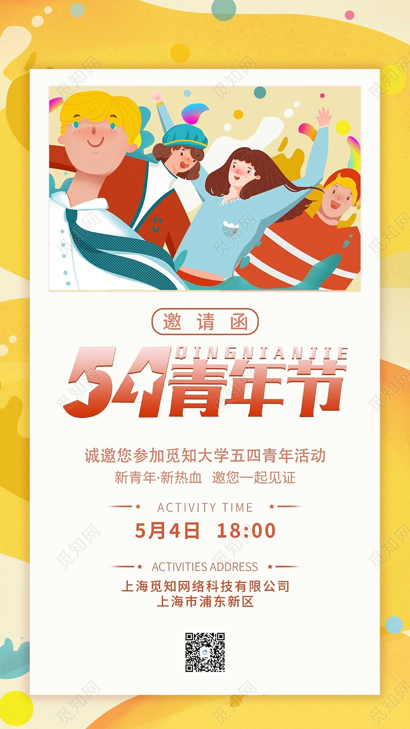 黄色简约风活力五四青年节邀请函手机宣传海报