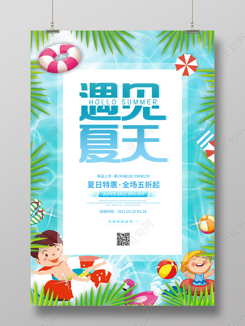 蓝色简约风插画夏天夏季促销海报设计