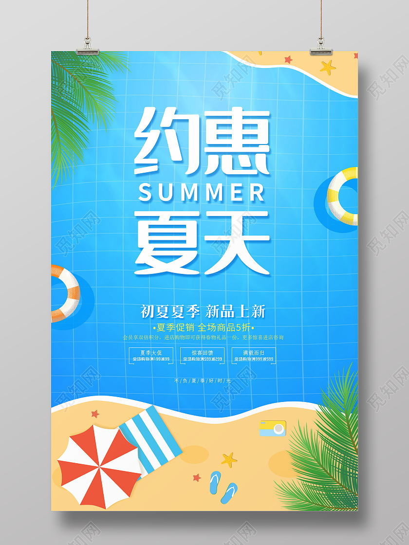 蓝色简约夏季约惠夏天夏季活动促销海报