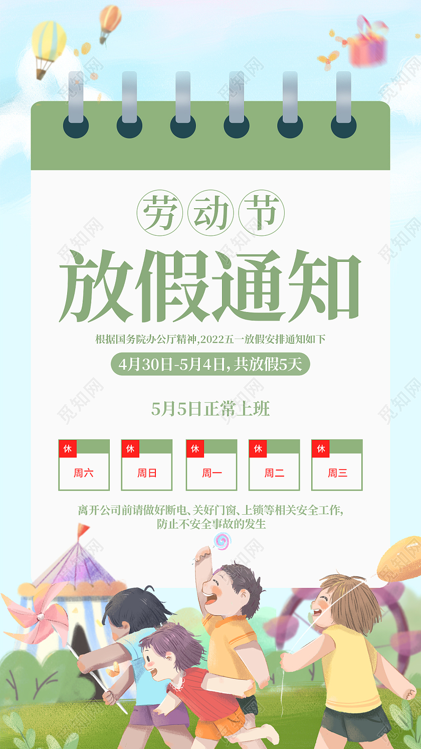 绿色青色插画五一劳动节放假通知手机文案海报