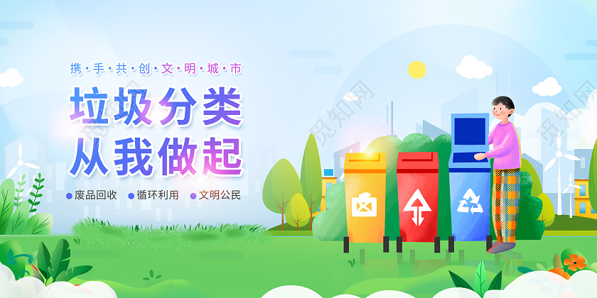 渐变全民行动垃圾分类展板