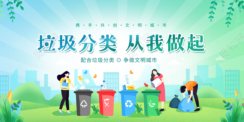 创意垃圾分类从我做起垃圾分类展板