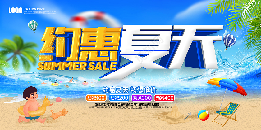 蓝色简约约惠夏天夏季促销展板