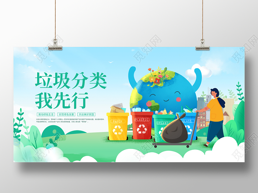 清新垃圾分类我先行垃圾分类从我做起展板垃圾分类展板