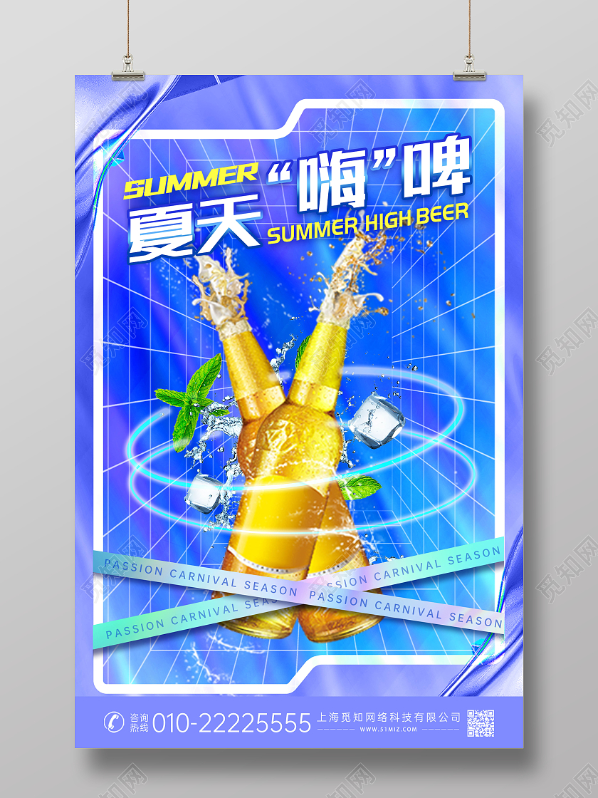蓝色创意风酸性风夏天啤酒海报