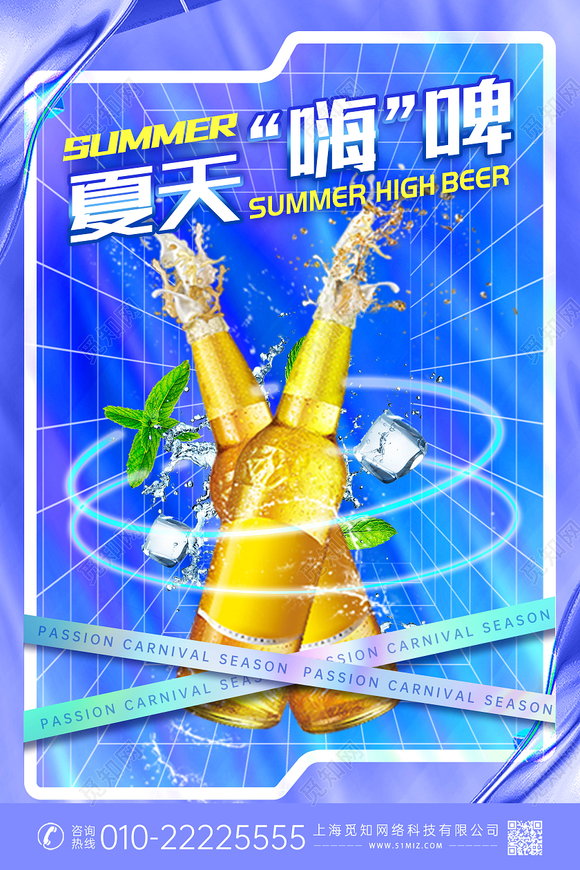 蓝色创意风酸性风夏天啤酒海报