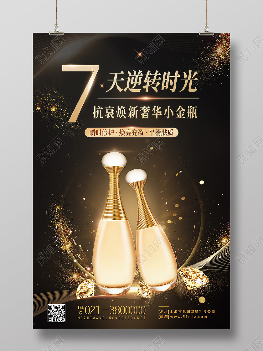 黑色奢华7天逆转时光化妆品海报