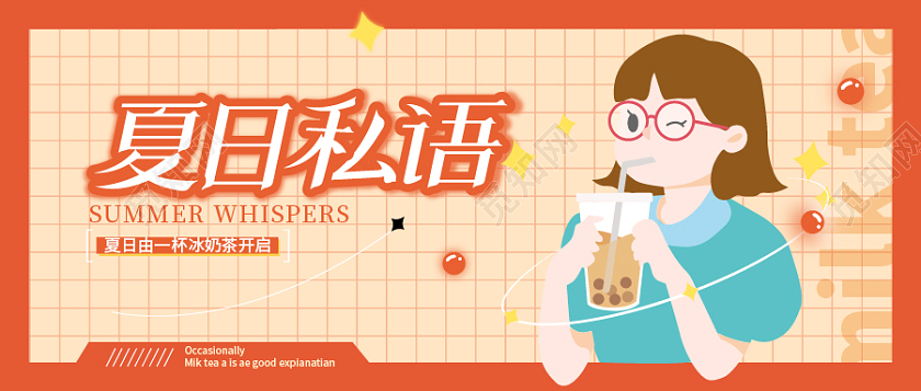红色橘色夏日私语美味奶茶微信公众号首图