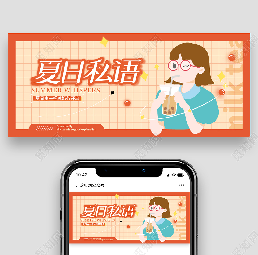 红色橘色夏日私语美味奶茶微信公众号首图