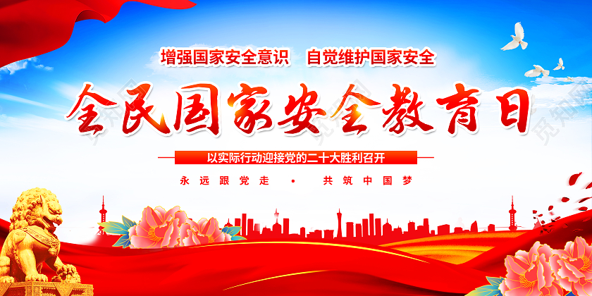 蓝色风格全民国家安全教育日宣传栏中国全民国家安全教育日宣传栏