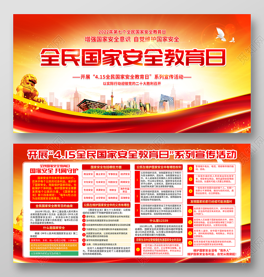 红黄风格全民国家安全教育日宣传栏中国全民国家安全教育日宣传栏